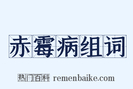 赤霉病组词是什么意思的图片